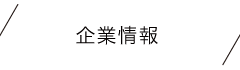 企業情報