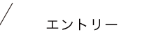 エントリー