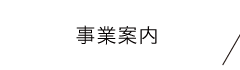 事業案内